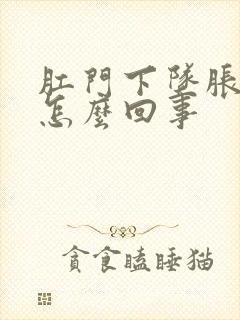 肛门下坠胀感是怎么回事