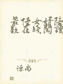 最佳女婿陪你倒数在线阅读全文