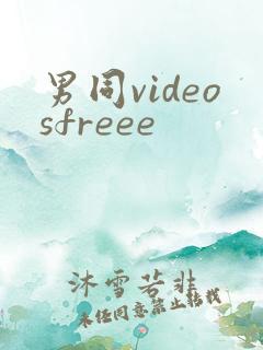 男同videosfreee