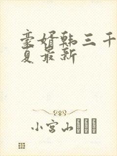 豪婿韩三千苏迎夏最新