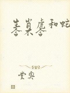 生肖虎和蛇属相合不合