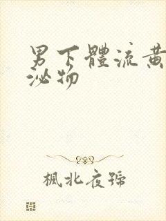 男下体流黄色分泌物