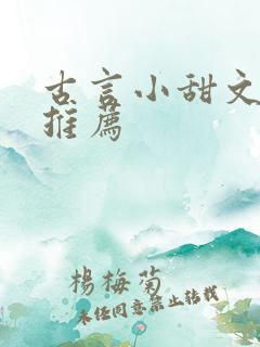 古言小甜文小说推荐