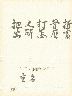 把人打骨折了派出所怎么处理