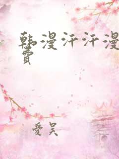 韩漫汗汗漫画免费