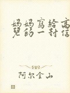 妈妈写给高三女儿的一封信鼓励与期望