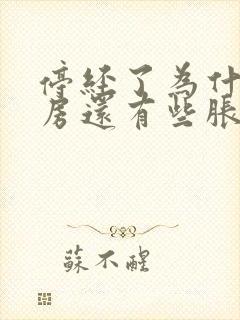 停经了为什么乳房还有些胀痛