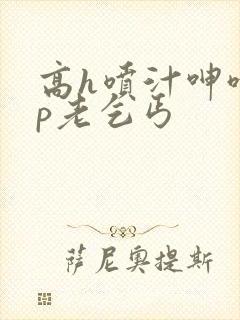 高h喷汁呻呤多p老乞丐