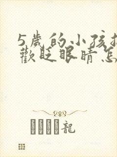 5岁的小孩总喜欢眨眼睛怎么回事