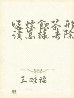 吸烟饮茶形成牙渍怎样去除