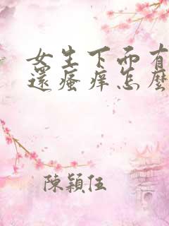 女生下面有异味还瘙痒怎么办