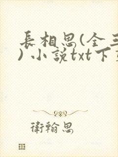 长相思(全三册) 小说txt下载