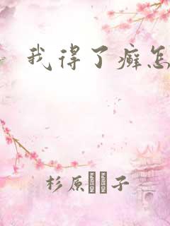 我得了癣怎么办