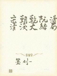 宋朝乾阮潇潇林清浅大结局