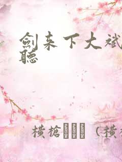 剑来下大斌免费听