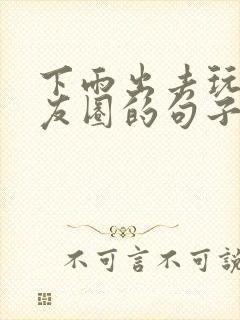 下雨出去玩发朋友圈的句子