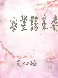 小学体育老师给学生的毕业寄语