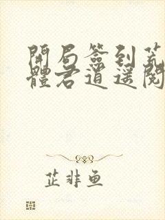 开局签到荒古圣体君逍遥阅读