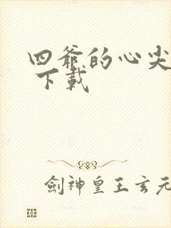 四爷的心尖宠妃 下载