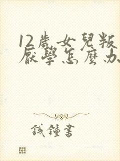 12岁女儿叛逆厌学怎么办