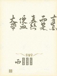 大便表面有粘液带血丝是怎么回事