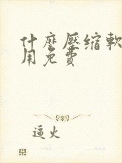 什么压缩软件好用免费