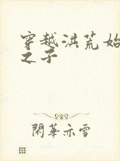 穿越洪荒始麒麟之子