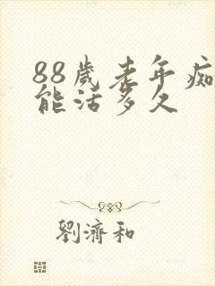 88岁老年痴呆能活多久