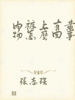 内裤上有黄分泌物怎么回事