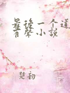 最后一个道士2有声小说