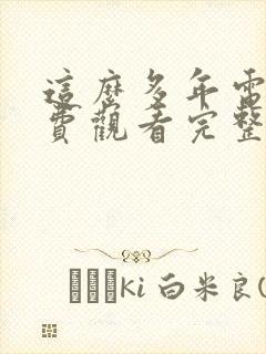 这么多年电影免费观看完整版