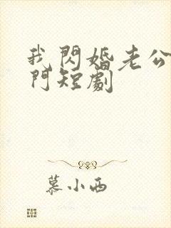 我闪婚老公是豪门短剧