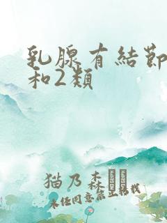 乳腺有结节3类和2类