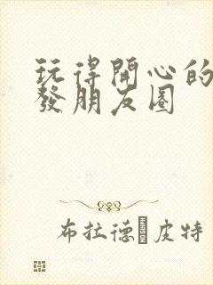 玩得开心的句子发朋友圈