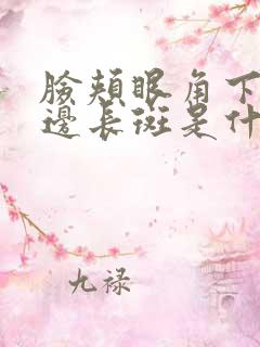 脸颊眼角下面两边长斑是什么原因