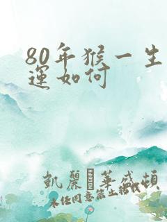 80年猴一生命运如何