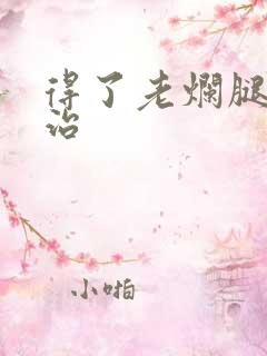 得了老烂腿怎样治