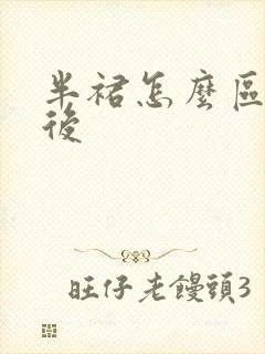 半裙怎么区分前后