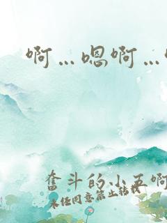 啊…嗯啊…哈啊