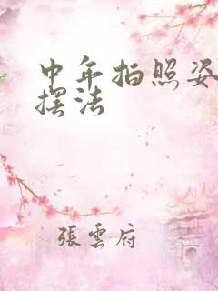 中年拍照姿势的摆法