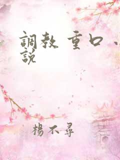 调教 重口 小说