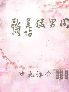 欧美猛男同性恋网站