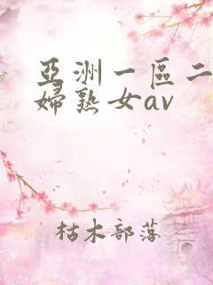 亚洲一区二区熟妇熟女av