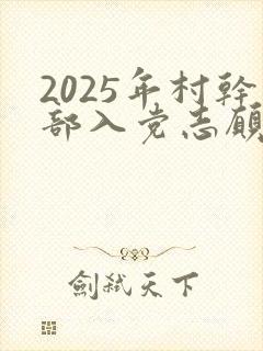 2025年村干部入党志愿书1500字