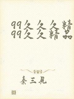 99久久久精品99久久精品