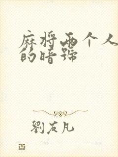 麻将两个人最好的暗号