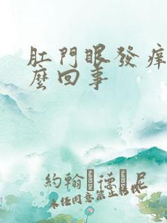 肛门眼发痒是怎么回事