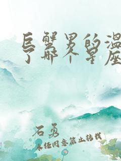 巨蟹男的温柔给了哪个星座女