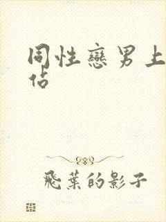 同性恋男上床网站