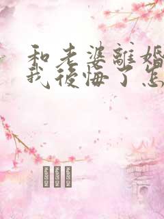 和老婆离婚了我我后悔了怎么挽回